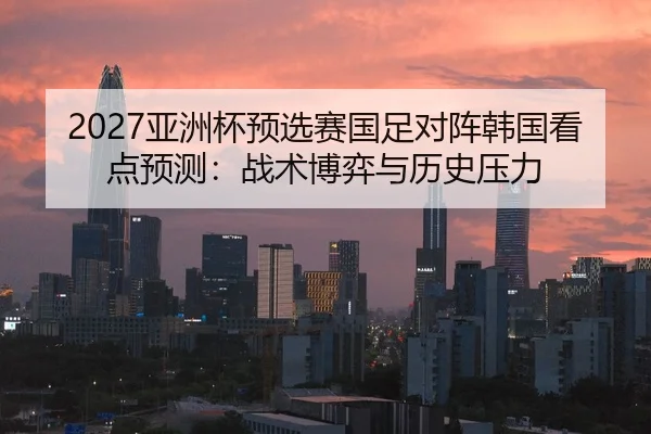 ya-zhou-bei-yu-xuan-sai-guo-zu-dui-zhen-han-guo-kan-dian-yu-ce-zhan-shu-bo-yi-yu-li-shi-ya-li-2-932.jpg