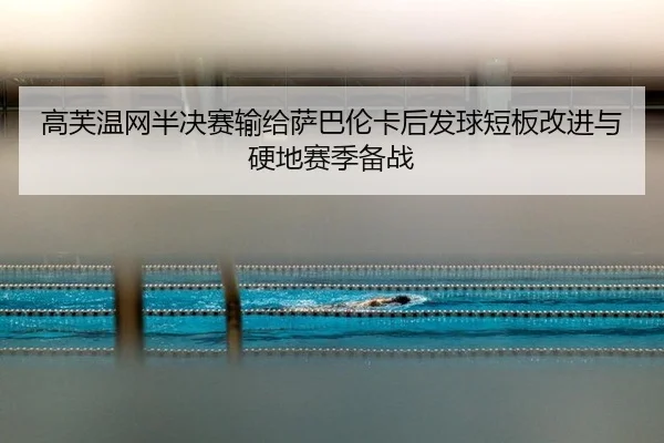 gao-fu-wen-wang-ban-jue-sai-shu-gei-sa-ba-lun-ka-hou-fa-qiu-duan-ban-gai-jin-yu-ying-di-sai-ji-bei-zhan-2-702.jpg