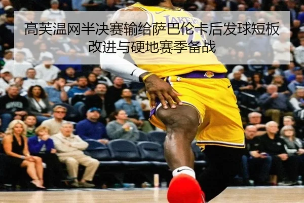gao-fu-wen-wang-ban-jue-sai-shu-gei-sa-ba-lun-ka-hou-fa-qiu-duan-ban-gai-jin-yu-ying-di-sai-ji-bei-zhan-3-148.jpg