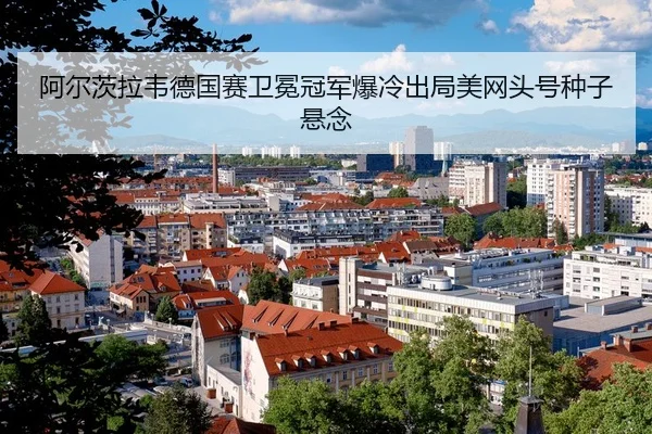 a-er-ci-la-wei-de-guo-sai-wei-mian-guan-jun-bao-leng-chu-ju-mei-wang-tou-hao-zhong-zi-xuan-nian-2-878.jpg