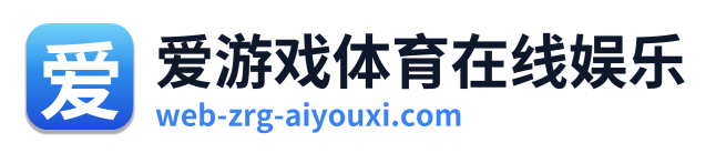 爱游戏体育在线娱乐
